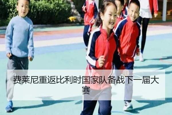 fei-lai-ni-chong-fan-bi-li-shi-guo-jia-dui-bei-zhan-xia-yi-jie-da-sai-2-927.jpg